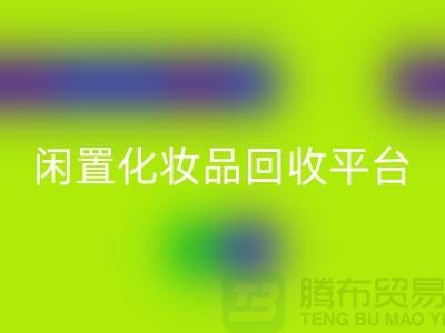 二手化妆品九游体育（中国）官方授权网站公司地址推荐——上海腾布闲置化妆品九游体育（中国）官方授权网站平台