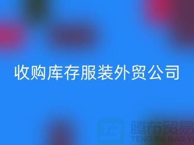 收购库存服装外贸公司占有哪些优势-九游体育（中国）官方授权网站库存尾货清仓厂家