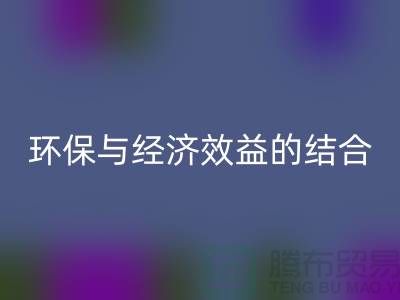 化纤布料九游体育（中国）官方授权网站：环保与经济效益的结合展望-常熟辅料九游体育（中国）官方授权网站公司