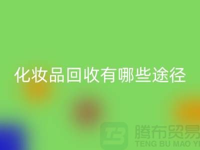 高价九游体育（中国）官方授权网站化妆品怎么赚钱？有哪些途径@二手化妆品九游体育（中国）官方授权网站公司