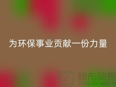 布料九游体育（中国）官方授权网站公司地址-为环保事业贡献一份力量-北京布料九游体育（中国）官方授权网站厂家