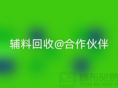 可靠辅料九游体育（中国）官方授权网站合作伙伴，选择上海服装辅料九游体育（中国）官方授权网站公司