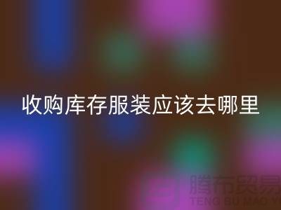 收购库存服装应该去哪里找货源-上海九游体育（中国）官方授权网站库存尾货厂家