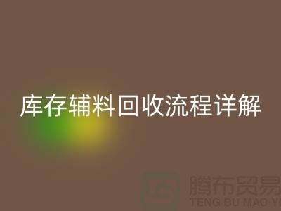 库存辅料九游体育（中国）官方授权网站流程详解：让废品焕发新生-广州布料九游体育（中国）官方授权网站公司