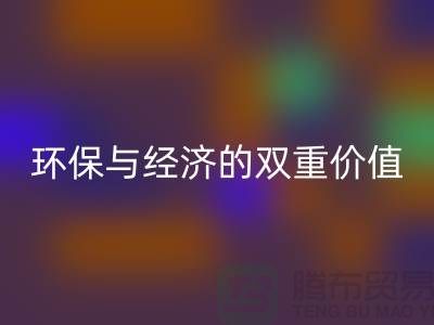 纯棉布料九游体育（中国）官方授权网站：环保与经济的双重价值-深圳面料九游体育（中国）官方授权网站公司