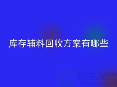 库存辅料九游体育（中国）官方授权网站方案有哪些-广州库存布料九游体育（中国）官方授权网站厂家