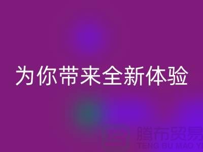 绿色环保无止境！上海服装辅料九游体育（中国）官方授权网站厂家为你带来全新体验