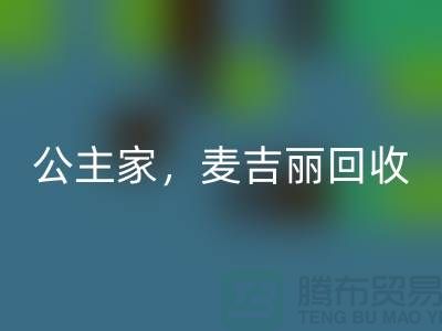 麦吉丽系列九游体育（中国）官方授权网站-公主家系列九游体育（中国）官方授权网站-二手化妆品九游体育（中国）官方授权网站公司