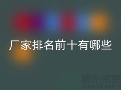 箱包辅料九游体育（中国）官方授权网站厂家排名前十有哪些——杭州腾布贸易