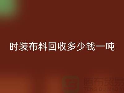 时装布料九游体育（中国）官方授权网站多少钱一吨？有高价吗-上海库存布料九游体育（中国）官方授权网站厂家