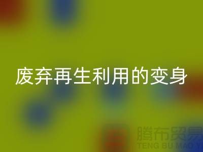 上海服装辅料九游体育（中国）官方授权网站厂家揭秘：废弃再生利用的奇妙变身