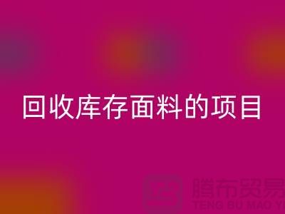 九游体育（中国）官方授权网站库存面料的项目大揭秘-深圳库存布料九游体育（中国）官方授权网站公司