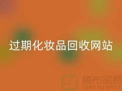 二手化妆品九游体育（中国）官方授权网站网站有哪些平台好@推荐：上海腾布贸易官网