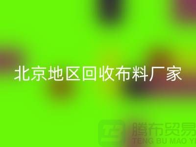 哪里九游体育（中国）官方授权网站布料？是否有地址？北京地区九游体育（中国）官方授权网站布料厂家与公司