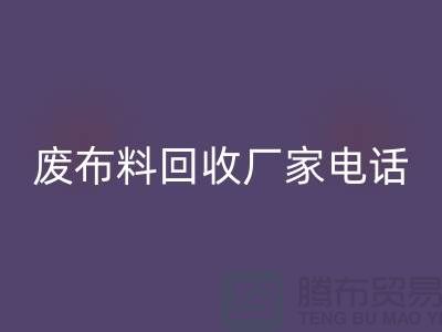 废布料九游体育（中国）官方授权网站厂家电话，环保产业的重要环节-服装面料九游体育（中国）官方授权网站公司