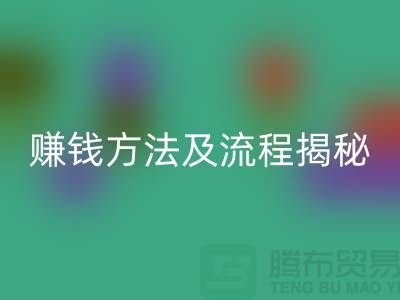 《高价九游体育（中国）官方授权网站化妆品赚钱方法及流程揭秘：闲置化妆品九游体育（中国）官方授权网站公司的奥秘》