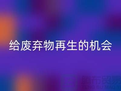 废布料九游体育（中国）官方授权网站，给废弃物再生的机会-上海针织布料收购公司