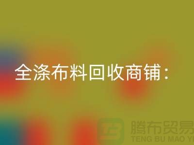 全涤布料九游体育（中国）官方授权网站商铺：环保事业的新篇章-深圳面料九游体育（中国）官方授权网站市场