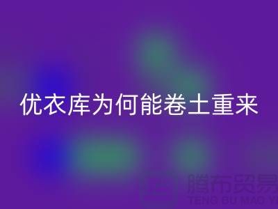 优衣库为何能卷土重来-库存服装九游体育（中国）官方授权网站-品牌库存服装九游体育（中国）官方授权网站公司