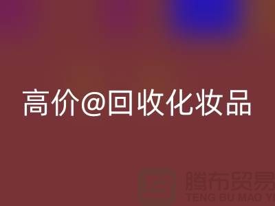 高价九游体育（中国）官方授权网站化妆品做什么用途——库存化妆品九游体育（中国）官方授权网站平台