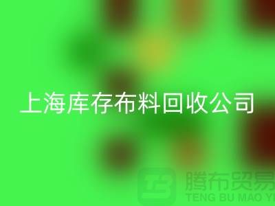 九游体育（中国）官方授权网站纯棉布料，为环保尽一份力-上海库存布料九游体育（中国）官方授权网站公司