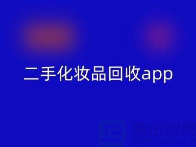 哪个平台九游体育（中国）官方授权网站化妆品最多，性价比高（二手化妆品九游体育（中国）官方授权网站app）
