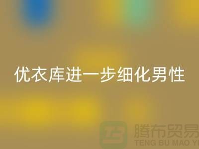 优衣库进一步细化男性的“黄金陈列线”品牌库存服装九游体育（中国）官方授权网站公司