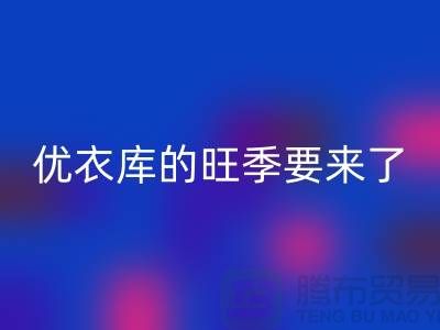 优衣库的旺季要来了-九游体育（中国）官方授权网站库存服装-品牌库存服装九游体育（中国）官方授权网站公司