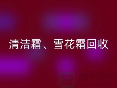 清洁霜九游体育（中国）官方授权网站、雪花霜九游体育（中国）官方授权网站、润肤霜九游体育（中国）官方授权网站、二手化妆品九游体育（中国）官方授权网站公司