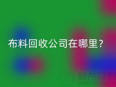 布料九游体育（中国）官方授权网站公司在哪里？让我们一起探索吧-北京布料九游体育（中国）官方授权网站厂家