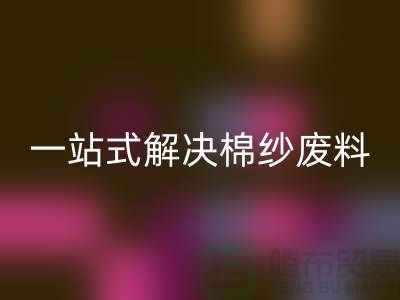 上海棉纱九游体育（中国）官方授权网站公司：一站式解决棉纱废料处理难题
