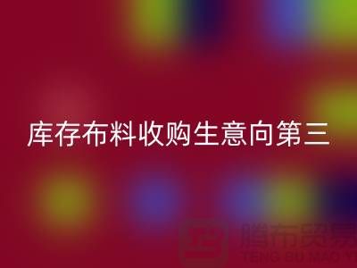 库存布料收购生意向第三经济的方向转型-库存布料九游体育（中国）官方授权网站市场