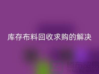 库存布料九游体育（中国）官方授权网站求购解决了轻工业的积压问题-库存布料尾货网站