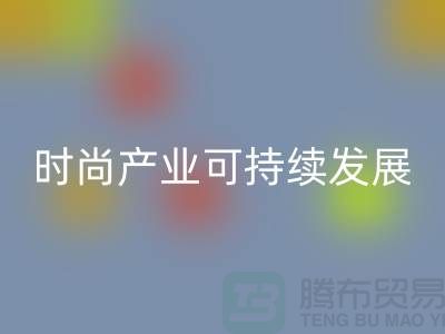 环保先行！上海服装辅料九游体育（中国）官方授权网站厂家助力时尚产业可持续发展