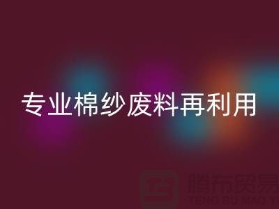 上海棉纱九游体育（中国）官方授权网站公司：专业服务，棉纱废料再利用的明智选择
