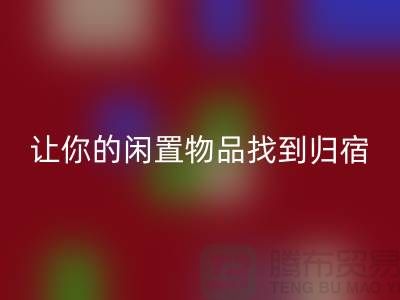布料九游体育（中国）官方授权网站公司地址-让你的闲置物品找到归宿-北京面料九游体育（中国）官方授权网站厂家