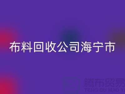 布料九游体育（中国）官方授权网站公司海宁市有几家店？-浙江面料九游体育（中国）官方授权网站市场