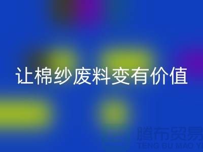上海棉纱九游体育（中国）官方授权网站公司：高效九游体育（中国）官方授权网站，让棉纱废料变有价值
