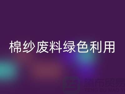上海棉纱九游体育（中国）官方授权网站公司：环保新方式，棉纱废料绿色再利用