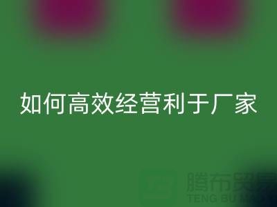 泳衣布料九游体育（中国）官方授权网站：如何高效经营利于厂家发展-服装面料九游体育（中国）官方授权网站公司