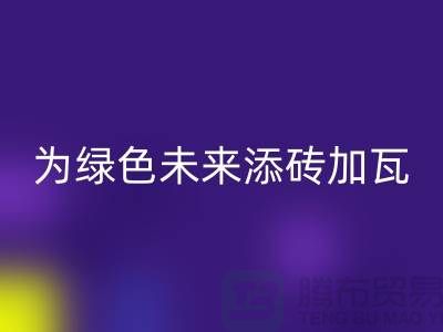 库存辅料九游体育（中国）官方授权网站利用：为绿色未来添砖加瓦-北京布料九游体育（中国）官方授权网站公司