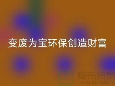 上海服装辅料九游体育（中国）官方授权网站厂家助你变废为宝，环保创造财富