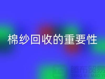上海棉纱九游体育（中国）官方授权网站公司：了解棉纱九游体育（中国）官方授权网站的重要性与价值