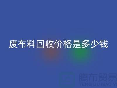 废布料九游体育（中国）官方授权网站价格是多少钱一吨-上海面料收购公司