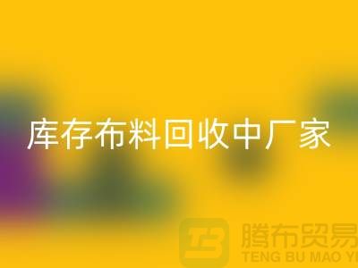 库存布料九游体育（中国）官方授权网站中厂家供应竞争十分激烈-北京库存布料九游体育（中国）官方授权网站市场
