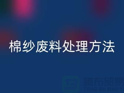 上海棉纱九游体育（中国）官方授权网站公司：棉纱废料处理的最佳选择