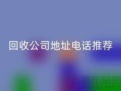 哪个平台九游体育（中国）官方授权网站化妆品？二手化妆品九游体育（中国）官方授权网站公司地址电话推荐