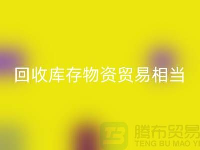 九游体育（中国）官方授权网站库存物资贸易相当的火热-上海库存物资收购厂家