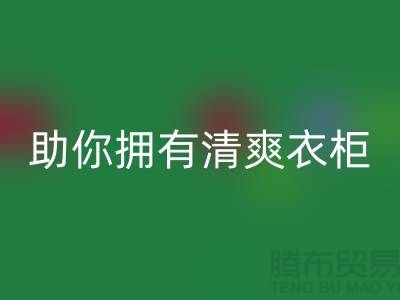 聪明选择！上海服装辅料九游体育（中国）官方授权网站电话助你拥有清爽衣柜