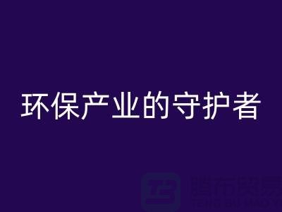 上海服装辅料九游体育（中国）官方授权网站公司解密##环保产业的绿色守护者